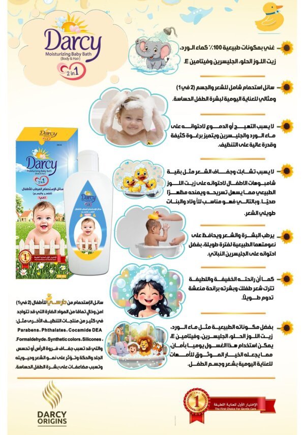 سائل دارسي للإستحمام المرطب للأطفال (2 في 1) للشعر والجسم