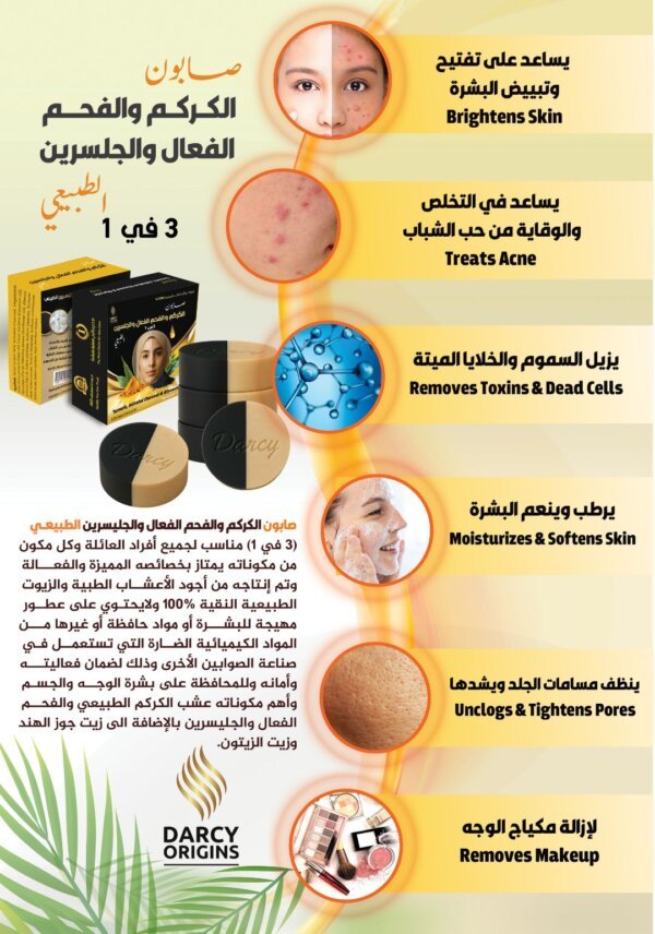 صابون الكركم والفحم الفعال والجليسرين الطبيعي (3 في 1)